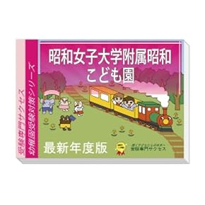 東京学芸大学附属幼稚園受験対策問題集セット 改訂版2026年度]過去問を徹底分析！ 島根大学附属幼稚園 受験